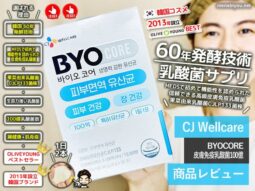 【試してみた】CJ BYOCOREプロバイオティクス韓国サプリ-効果-00