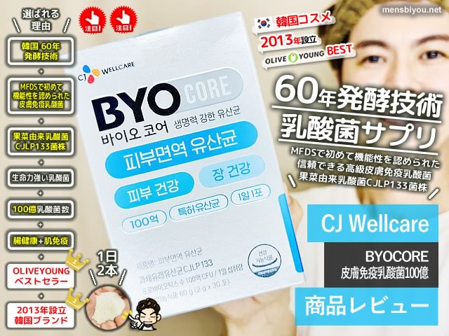 【試してみた】CJ BYOCOREプロバイオティクス韓国サプリ-効果-00