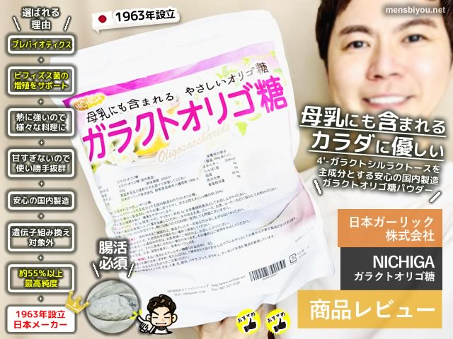 【60年の歴史】高純度 原料「ニチガ ガラクトオリゴ糖」腸活効果-00