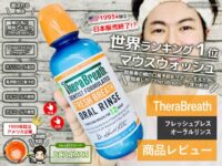 【ランキング1位】iHerbで買えるマウスウォッシュTheraBreath効果