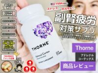 【ストレス】Thorne「アドレナルコーテックス」副腎疲労サプリ効果