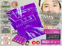 【試してみた】レスベラトロールｘNMN「レスベラショット」効果