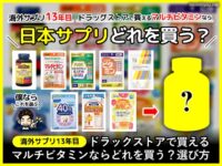 【海外サプリ13年】日本ドラックストアのマルチビタミンどれ買う？