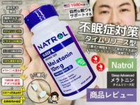 【iHerb】メラトニンとはオススメか？睡眠薬？サプリの効果と副作用