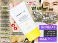 【試したみた】SKIN＆LABオールインワン日焼け止め-韓国コスメ毛穴