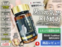 【製薬会社が作った】男性の健康サプリ「ToatlHeal 海狗丸」マカ効果