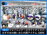 【おすすめ】トレーニング「スライドディスク」使い方-100均/代用