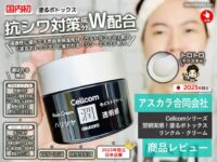 【国内初】抗シワ対策成分W配合「Cellcomリンクルクリーム」口コミ