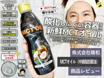 【ダイエット】MCTオイルのオススメの使い方-COCOREGALO効果-00