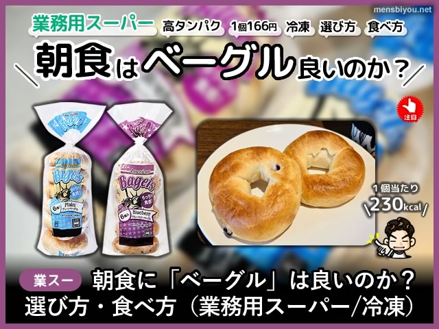 【業務用スーパー】朝食に「ベーグル」は良いのか？選び方・食べ方-00