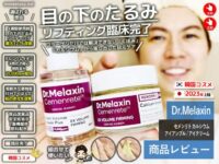 【臨床完了】目元のたるみ・くぼみにDr.Melaxinセメンリトアイケア