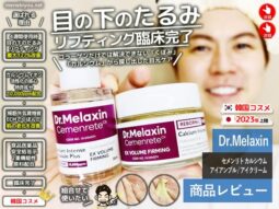 【臨床完了】目元のたるみ・くぼみにDr.Melaxinセメンリトアイケア-00