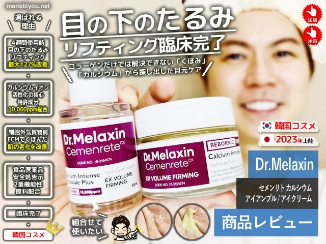 【臨床完了】目元のたるみ・くぼみにDr.Melaxinセメンリトアイケア-00