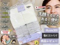 【3coinsの半額】洗顔に便利な吸水リストバンド売ってる場所-300円