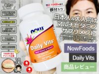 【鉄分入り】マルチビタミン「NOW Foods Daily Vits」おすすめ効果