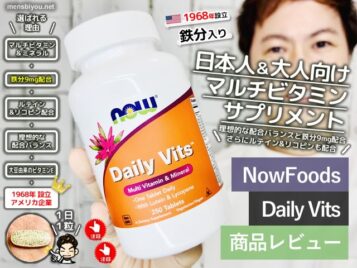 【鉄分入り】マルチビタミン「NOW Foods Daily Vits」おすすめ効果-00