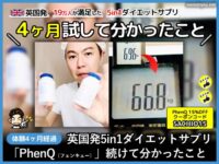 【4本目】19万人が満足した英国発ダイエットサプリ「PhenQ」効果