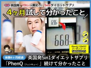 【4本目】19万人が満足した英国発ダイエットサプリ「PhenQ」効果-00