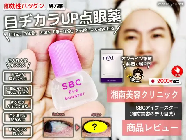 試してみた】湘南美容デカ目薬「SBCアイブースター」効果口コミ