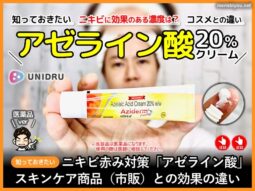 【医薬品】ニキビ赤み対策「アゼライン酸」市販との効果の違い-00