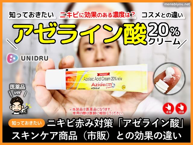 【医薬品】ニキビ赤み対策「アゼライン酸」市販との効果の違い-00