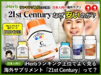 【日本人向け】iHerbランキング海外サプリ「21st Century」って？