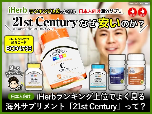 【日本人向け】iHerbランキング海外サプリ「21st Century」って？-00