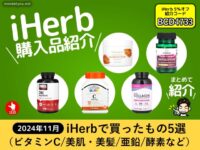 【おすすめ】iHerbで買ったものレチノール/ビタミン/ストレス/他-00