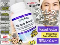 【美容の天敵】ストレス対策サプリ「Adrenal Serenity」睡眠効果