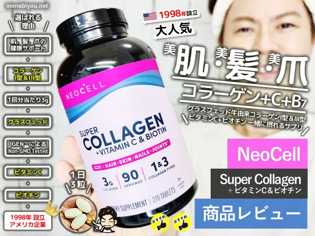 【おすすめ】NeoCell「スーパーコラーゲン+C+ビオチン」サプリ効果-00