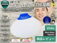 【米国で大人気】ヴィックス スチーム式加湿器V150SGN-おすすめ