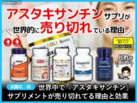 【iHerb】世界で「アスタキサンチン」サプリが売り切れてる理由-効果