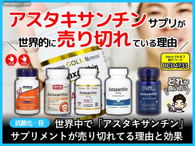 【iHerb】世界で「アスタキサンチン」サプリが売り切れてる理由-効果-00