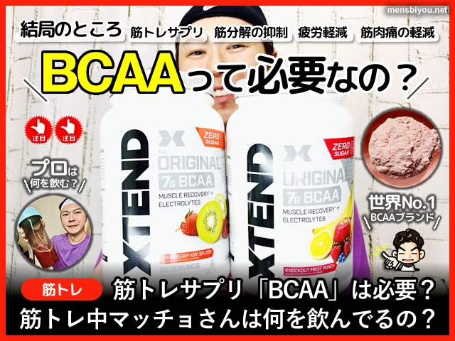 【BCAA vs EAA】筋トレに最適な飲み物は？おすすめの摂取タイミングも紹介-00