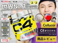 【筋トレ】世界No.1プレワークアウトサプリ「C4」初心者にオススメ？