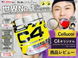 【筋トレ】世界No.1プレワークアウトサプリ「C4」初心者にオススメ？-00