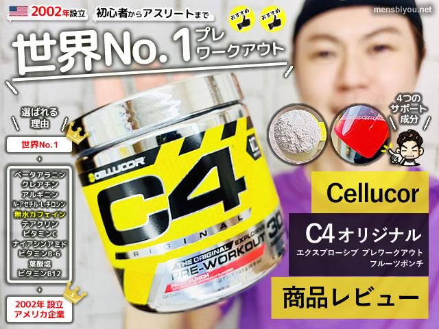 【筋トレ】世界No.1プレワークアウトサプリ「C4」初心者にオススメ？-00