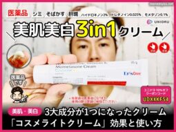 【美肌・美白】3in1「コスメライトクリーム」効果あり？医薬品成分-00