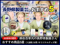 【80余年の歴史】御岳百草丸の長野県製薬さんオススメ5選【感謝】-00