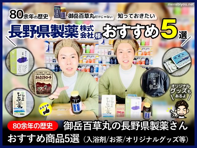 【80余年の歴史】御岳百草丸の長野県製薬さんオススメ5選【感謝】-00