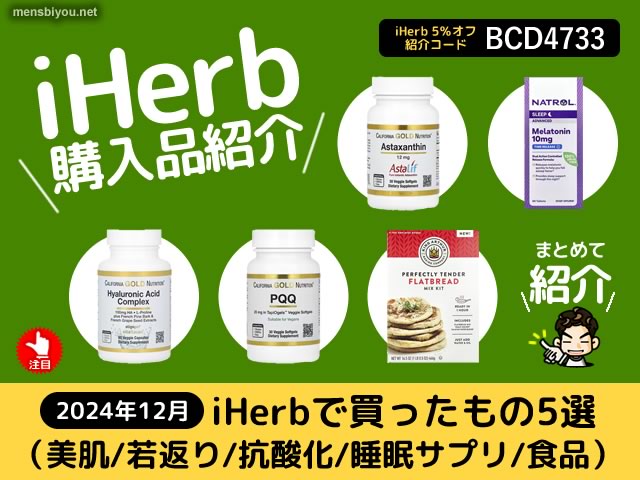 【2024年12月分】iHerbで買ったもの5選-美肌/若返り/抗酸化サプリ等-00