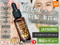 【怪しい】TEMUで買った白髪ケア美容液「JAYSUING」おすすめ？効果