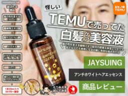 【怪しい】TEMUで買った白髪ケア美容液「JAYSUING」おすすめ？効果-00