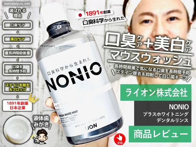 【口臭+美白】nonioホワイトニング マウスウォッシュ効果と使い方-00