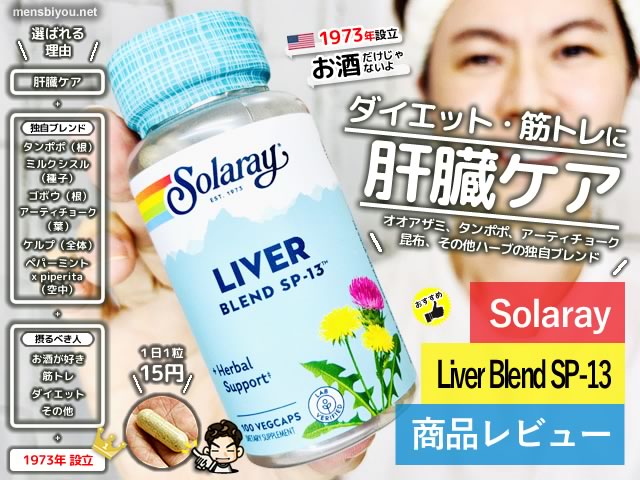 【おすすめ】肝臓ケア「Solaray Liver Blend SP-13」サプリ効果-00