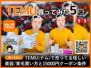 【Temu買ってみた】怪しい美容/育毛グッズ買い方15000円クーポン条件-00