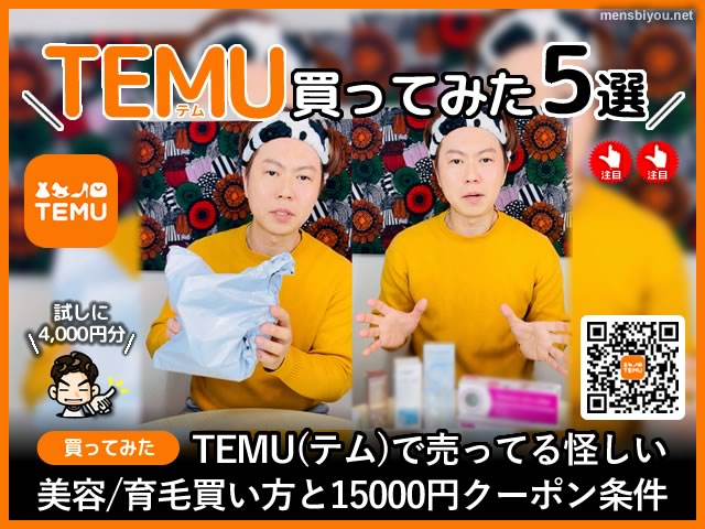 【Temu買ってみた】怪しい美容/育毛グッズ買い方15000円クーポン条件-00