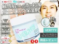 【試してみた】韓国コスメ「VERTTY」敏感肌・赤み対策クリーム効果