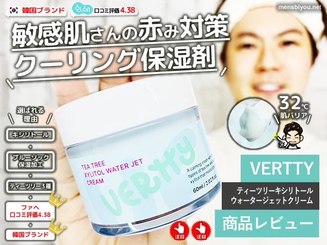 【試してみた】韓国コスメ「VERTTY」敏感肌・赤み対策クリーム効果-00