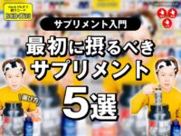 【初心者必見】海外サプリ歴10年以上の僕が教えるサプリメント選び5選